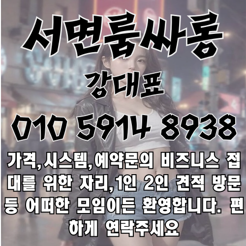 서면룸싸롱