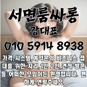 서면룸싸롱